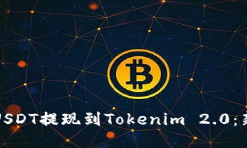 如何轻松将USDT提现到Tokenim 2.0：新手必看技巧