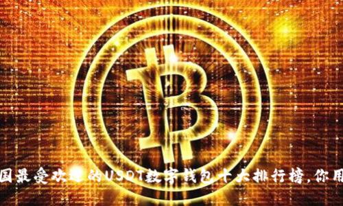 2023年中国最受欢迎的USDT数字钱包十大排行榜，你用的是哪个？