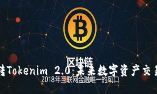 探索波宝转Tokenim 2.0：未来数字资产交易的新纪元