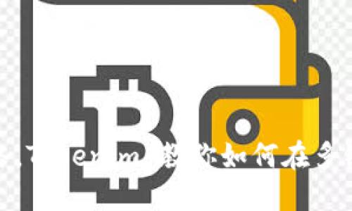 轻松切换网络，Tokenim 教你如何在多链世界中畅游