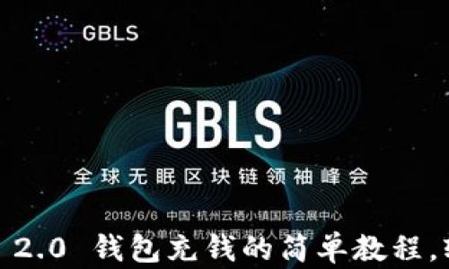 
揭秘Tokenim 2.0 钱包充钱的简单教程，轻松完成交易！