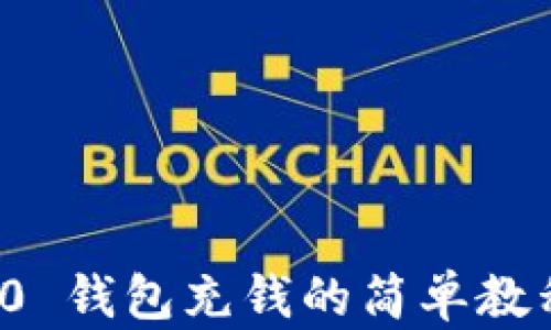 
揭秘Tokenim 2.0 钱包充钱的简单教程，轻松完成交易！