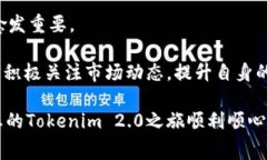   如何轻松充值Tokenim 2.0矿