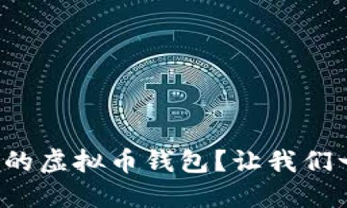 如何轻松找回丢失的虚拟币钱包？让我们一起揭开神秘面纱！