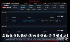 区块链钱包揭秘：真相与