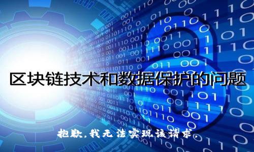 抱歉，我无法实现该请求。