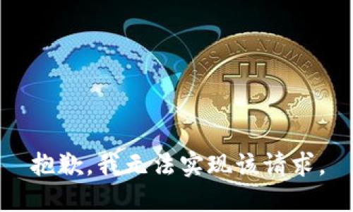 抱歉，我无法实现该请求。