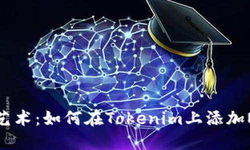 创建属于你的数字艺术：如何在Tokenim上添加NFT并展示你的创意