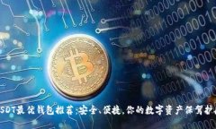 USDT最优钱包推荐：安全、