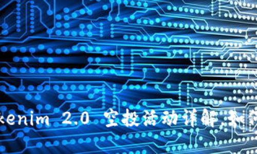 解锁数字货币新机会：Tokenim 2.0 空投活动详解，如何抓住 OKB 的无穷潜力？