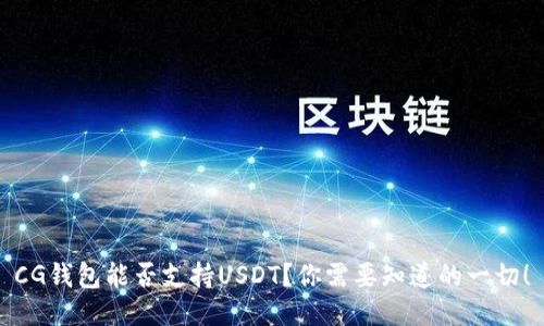 CG钱包能否支持USDT？你需要知道的一切！