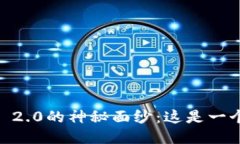 揭开Tokenim 2.0的神秘面纱：