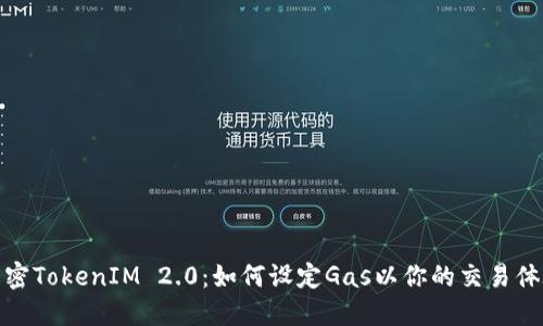 解密TokenIM 2.0：如何设定Gas以你的交易体验