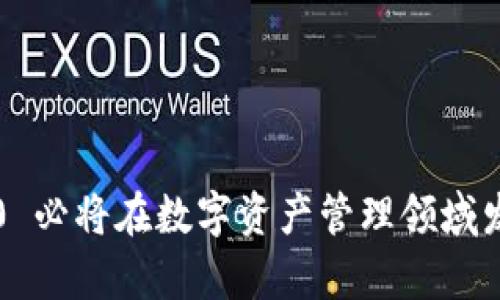 在当前的互联网环境中，TokenIM 2.0 是一种广泛应用于数字货币和区块链技术领域的产品或服务。TokenIM 是一个加密数字资产钱包，其主要功能是在安全的环境中存储和管理用户的虚拟资产，以防止黑客攻击或资产丢失。具体来说，TokenIM 2.0 作为其升级版本，可能包含了更先进的加密技术、更友好的用户界面以及更多的功能。

### TokenIM 2.0 的起源

TokenIM 最早是在2018年左右推出的，随着区块链技术的发展，传统的加密钱包逐渐显得不足以满足用户的需求。因此，开发者们决定推出 TokenIM 2.0，旨在为用户提供更安全、更便捷的数字资产管理工具。

### 功能特点

#### 1. 强大的安全性

TokenIM 2.0 在安全性方面采取了多重保护机制。通过采用最新的加密算法，用户的私钥被安全存储在设备上，而不会上传至服务器。这样即使服务器受到攻击，用户的资产依然得到有效保护。

#### 2. 用户友好的界面

相比于某些复杂的加密钱包，TokenIM 2.0 注重用户体验。它的界面设计简洁直观，使得即使是新手用户也能轻松上手。此外，应用内的操作流程经过精心设计，极大地减少了用户的学习成本。

#### 3. 多种数字资产支持

TokenIM 2.0 支持多种主流数字货币的存储和管理，包括比特币、以太坊以及各类代币。这种多样性满足了不同用户的需求，使其适合广泛的市场。

### 如何使用 TokenIM 2.0

使用 TokenIM 2.0 进行数字资产管理的过程极为简便。用户首先需要在官方网站或应用商店下载该钱包，完成安装后，便可以进行注册和创建钱包。以下是具体步骤：

#### 第一步：下载与安装

用户可以直接从 TokenIM 的官方网站或者各大应用商店下载相应的应用程序。安装过程很快，用户只需按照提示操作即可。

#### 第二步：注册账户

安装完成后，打开应用进入注册页面。用户需要填写一些基本信息，设置一个安全密码，以确保账户安全。

#### 第三步：创建钱包

注册完成后，用户可以选择创建新钱包或者导入已有钱包。创建新钱包时，系统会生成一组密钥，用户需要妥善保存这些信息，防止丢失。

#### 第四步：资产管理

创建钱包后，用户便可以开始管理自己的数字资产。通过简单的操作，用户可以随时进行充值、转账以及查看资产情况。

### TokenIM 2.0 的未来发展

随着区块链技术的不断演进，TokenIM 2.0 也将不断提升其功能以适应市场需求。未来，可能会引入更多的金融产品，比如贷款、存款等，从而形成一个更为开放和多元化的数字金融生态。

#### 1. 增强的功能模块

TokenIM 2.0 或许会推出更多的功能模块，例如智能合约支持、去中心化交易等，积极响应用户对于多样化产品的需求。

#### 2. 更广泛的合作

为了提升用户的体验，TokenIM 将可能与更多的区块链项目合作，提供更为丰富的服务和优惠政策。

#### 3. 走向国际化

鉴于全球数字货币市场的迅速发展，TokenIM 2.0 有望探索国际市场，支持更多国家和地区的用户，提供多语言界面，提高服务的可及性。

### 结论

总的来看，TokenIM 2.0 是一个致力于为用户提供安全、便捷的数字资产管理工具的产品。其通过简洁的设计和强大的安全措施，赢得了众多用户的喜爱。随着未来技术的不断进步和市场的需求日益增长，TokenIM 2.0 必将在数字资产管理领域发挥越来越重要的作用。用户也应当保持对新技术、新产品的关注，及时了解行业动态，以便高效管理自己的数字资产。在选择数字钱包时，安全性和方便性是不可忽视的重要因素，而 TokenIM 2.0 在这方面都表现出色。