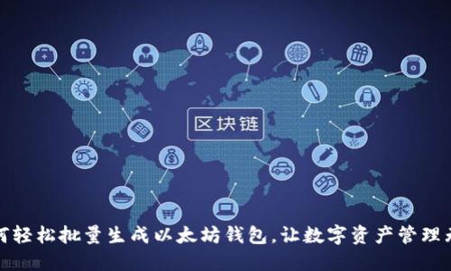 如何轻松批量生成以太坊钱包，让数字资产管理无忧