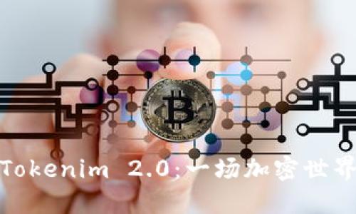 从比特儿到Tokenim 2.0：一场加密世界的探索之旅