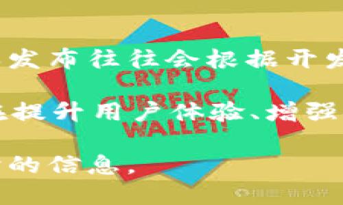 关于EOS提到的TokenIM 2.0的具体发布时间，目前信息比较有限。一般来说，技术项目的更新和版本发布往往会根据开发进度和社区反馈进行调整。因此，具体时间可能会有所变化。

TokenIM是一个用于管理和交易EOS生态系统中各种数字资产的数字钱包，TokenIM 2.0的推出旨在提升用户体验、增强安全性以及扩展功能。EOS社区非常关注这项更新，因为它直接关系到用户的资产安全和交易便利性。

如需了解TokenIM 2.0的最新动态，可以关注EOS的官方公告、社交媒体以及技术论坛，以获取最及时的信息。