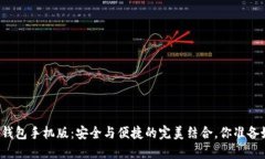 区块链钱包手机版：安全