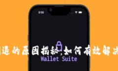 TokenIM2.0闪退的原因揭秘：