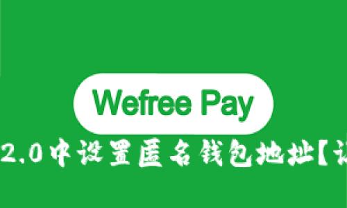 如何在Tokenim 2.0中设置匿名钱包地址？让你的交易更安全