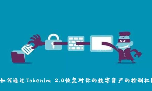 如何通过Tokenim 2.0恢复对你的数字资产的控制权？