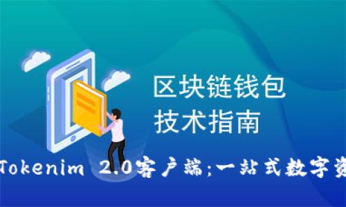 绝不可错过的Tokenim 2.0客户端：一站式数字资产管理的未来