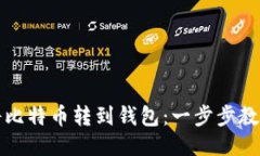 如何轻松将比特币转到钱