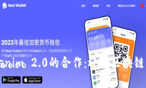 以太坊与Tokenim 2.0的合作：迎接区块链新时代的契机