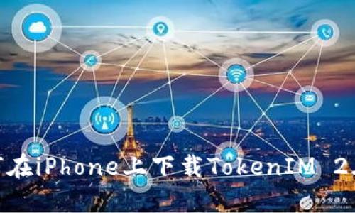  轻松掌握！如何在iPhone上下载TokenIM 2.0实现高效沟通