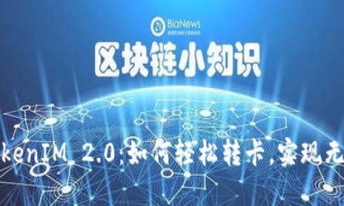 畅玩TokenIM 2.0：如何轻松转卡，实现无缝切换