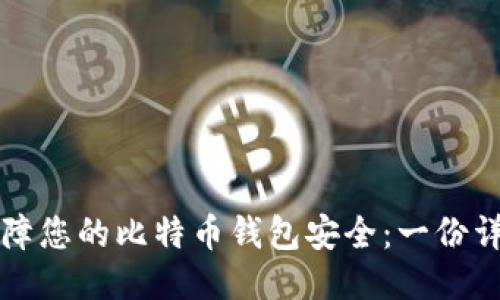 如何保障您的比特币钱包安全：一份详细指南