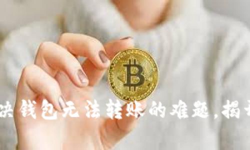 解密Tokenim：如何解决钱包无法转账的难题，揭开数字资产管理的真相