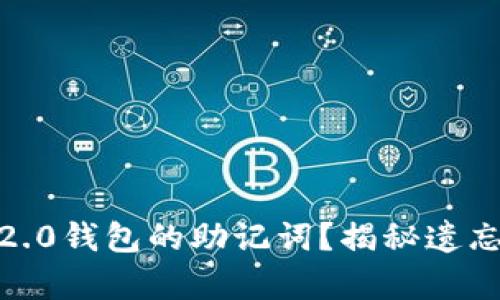 如何找回Tokenim 2.0钱包的助记词？揭秘遗忘后可能的恢复方法！