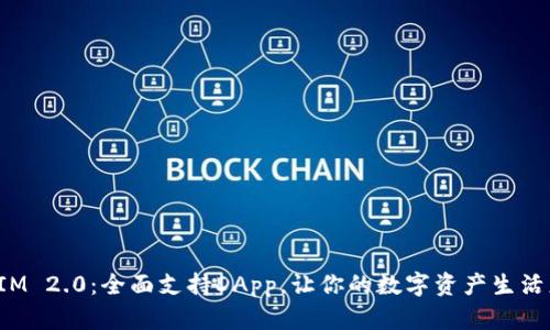 TokenIM 2.0：全面支持DApp，让你的数字资产生活更便捷