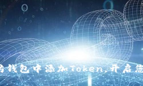 轻松学会如何在以太坊钱包中添加Token，开启您的数字资产管理之旅！