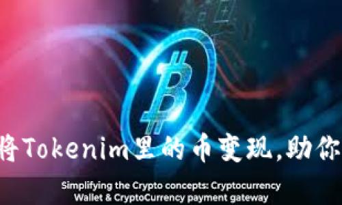 如何轻松将Tokenim里的币变现，助你财富增长！