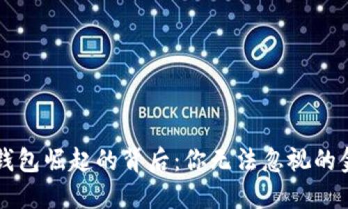 区块链钱包崛起的背后：你无法忽视的金融未来