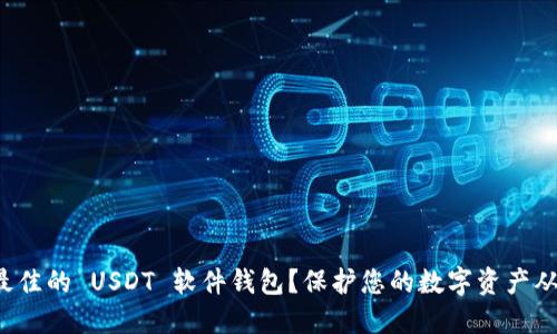 如何选择最佳的 USDT 软件钱包？保护您的数字资产从这里开始！