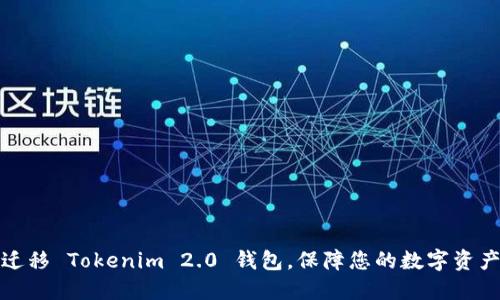 轻松迁移 Tokenim 2.0 钱包，保障您的数字资产安全