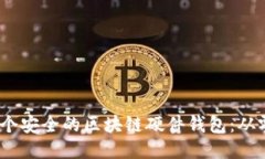 揭秘如何制作一个安全的