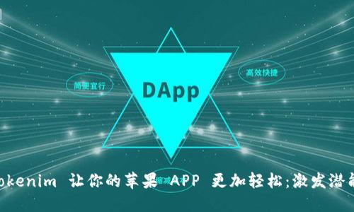 如何使用 Tokenim 让你的苹果 APP 更加轻松：激发潜能，提升体验！
