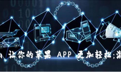 如何使用 Tokenim 让你的苹果 APP 更加轻松：激发潜能，提升体验！