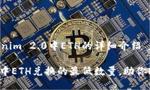 三种方式获取Tokenim 2.0中ETH的详细介绍

了解Tokenim 2.0中ETH兑换的最低数量，助你轻松上手数字资产!