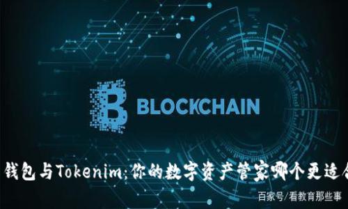 麦子钱包与Tokenim：你的数字资产管家哪个更适合你？