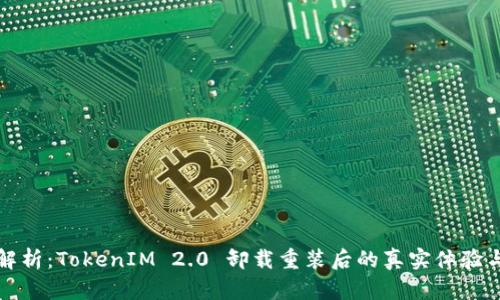 深度解析：TokenIM 2.0 卸载重装后的真实体验与反思