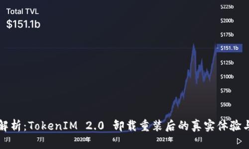 深度解析：TokenIM 2.0 卸载重装后的真实体验与反思