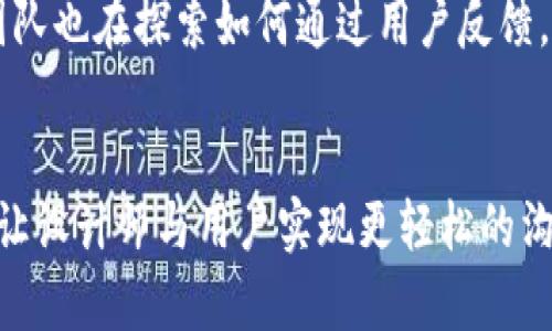   发现Tokenim 2.0字体的魅力：让你的设计作品焕然一新！ / 

 guanjianci Tokenim 2.0字体, 字体设计, 创意字体, 平面设计 /guanjianci 

引言
在现代设计中，字体的选择不仅仅是为了传达信息，它还承载着情感与个性。Tokenim 2.0字体，就如同一把钥匙，能够打开设计的新天地。无论你是一位平面设计师，还是一个喜欢DIY创作的普通用户，选择合适的字体能够让你的作品更具特色，更加引人入胜。在本篇文章中，我们将深入探索Tokenim 2.0字体的独特魅力，理解它的设计理念，并展示如何在各类项目中巧妙应用。

Tokenim 2.0的设计背景
字体设计不仅仅关乎字母的形状与结构，还反映了文化与时代的趋势。Tokenim 2.0的设计灵感来源于现代科技与人文艺术的结合。这款字体不仅简约优雅，且具有较强的适应性，适合不同风格的平面设计和数字艺术作品。在当前快节奏的数字时代，Tokenim 2.0字体以其清晰易读的特性，迅速赢得了广大设计师与用户的青睐。

Tokenim 2.0的视觉效果
当你第一次看到Tokenim 2.0字体时，夺人眼球的清新感会立即吸引你。每一个字母的线条流畅且充满力量，即使在较小的字号中，依然能够保持良好的可读性。这种设计特性使得Tokenim 2.0无论是在海报、名片、还是是数字媒体中，都能够呈现出最佳效果。想象一下，一个充满现代感的品牌标志，使用上Tokenim 2.0字体，其视觉冲击力简直无法抵挡。

Tokenim 2.0的适用范围
Tokenim 2.0字体的多样性使得它可以广泛应用于不同领域。无论是商业广告、产品包装，还是社交媒体内容，Tokenim 2.0都能为作品注入活力。想要打造一款极具个性的产品包装？Tokenim 2.0会是绝佳的选择。此外，若你是一名社交媒体运营者，结合Tokenim 2.0的时尚设计，定能令你的内容更具吸引力和互动性。

如何将Tokenim 2.0融入你的设计中
在具体应用中，选择合适的背景与配色方案对于Tokenim 2.0字体的视觉效果至关重要。由于这款字体本身较为简约，建议搭配鲜艳或对比强烈的颜色，以突出其特点。例如，在一个色彩丰富的海报中使用Tokenim 2.0字体，可以带来极好的视觉层次感。设计师们还可通过调整字间距与行高，来增加阅读时的舒适度，达到最佳效果。

在品牌建设中的重要性
对于企业而言，品牌形象至关重要。而字体在品牌识别中扮演了不可或缺的角色。Tokenim 2.0以其具有现代感与友好亲和的特性，完美契合新兴品牌对年轻化与个性化的追求。使用Tokenim 2.0打造的品牌视觉形象，能够在潜在客户中留下深刻的印象，从而提高品牌认知度与美誉度。

用户体验与字体的关系
随着技术的发展，用户体验愈发被重视。在这一点上，字体的选择影响着用户的阅读体验。Tokenim 2.0字体凭借其清晰可读的特点，能够有效减少用户在阅读时的疲劳感。尤其是手机和平板等小屏幕上，Tokenim 2.0表现优异，能够让信息传递更加顺畅。

Tokenim 2.0的未来前景
随着设计趋势的不断演变，Tokenim 2.0字体也在不断更新与。未来，它可能会融入更多黑科技元素，甚至与AI设计结合，创造出更多与时俱进的新字体形式。其背后的设计团队也在探索如何通过用户反馈，进一步完善与提升字体的适用性。

结论
总而言之，Tokenim 2.0字体不仅是一种工具，它更是一种视觉的语言，能够在平面设计与数字内容中传递情感与信息。它的独特魅力使得每一个项目都能散发出新的活力，让设计师与用户实现更轻松的沟通。在未来，我们可以期待Tokenim 2.0在更多设计领域带来的创新与惊喜。