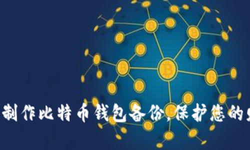 如何轻松制作比特币钱包备份，保护您的财富安全!