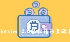 如何将Tokenim 2.0轻松转移至