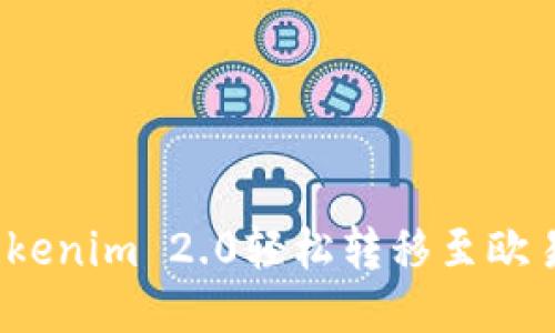 如何将Tokenim 2.0轻松转移至欧易交易所？